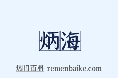 炳海是什么意思的图片